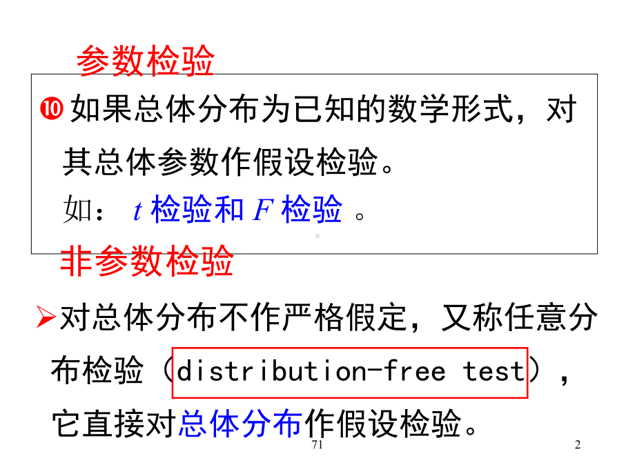 医学统计学秩转换的非参数检验课件.ppt_第2页