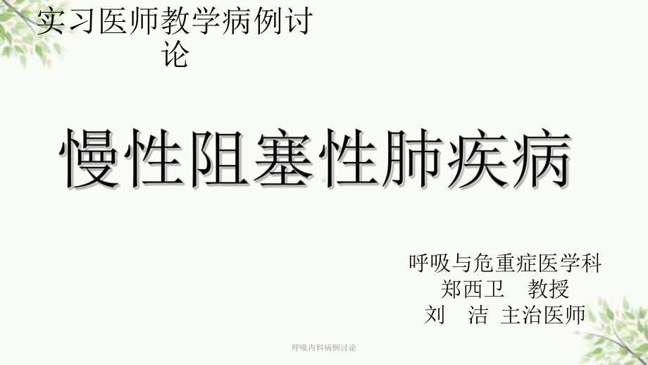 呼吸内科病例讨论课件.ppt_第1页