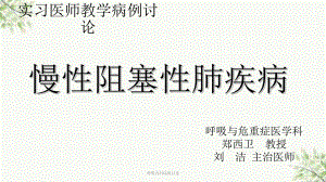 呼吸内科病例讨论课件.ppt