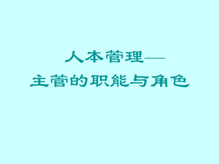 主管的职能和角色课件.ppt_第1页