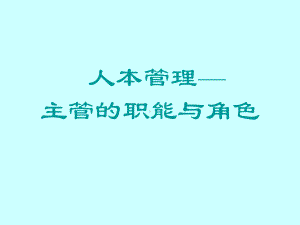 主管的职能和角色课件.ppt