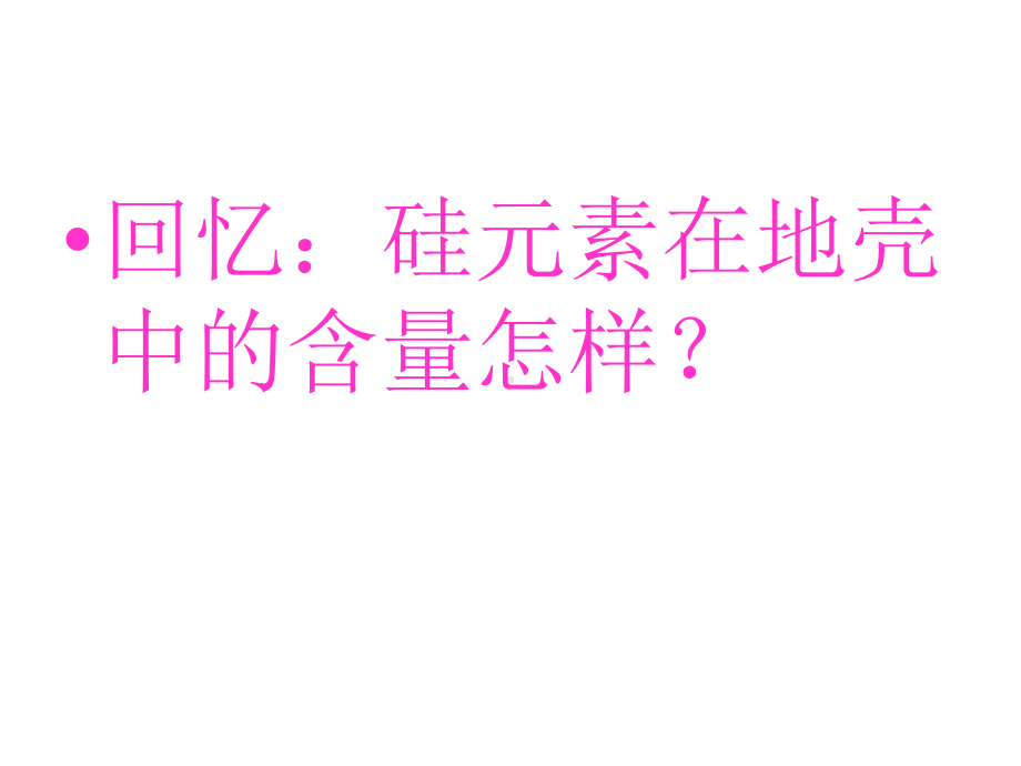 化学课件《含硅矿物与信息材料》优秀8-苏教版.ppt_第2页