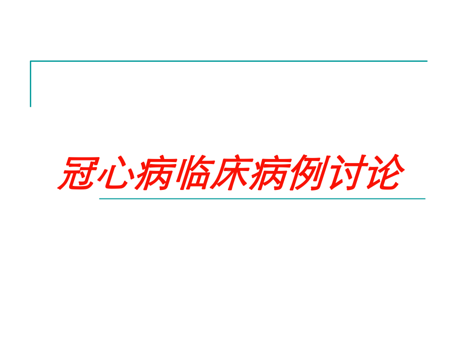 冠心病临床病例讨论培训课件.ppt_第1页