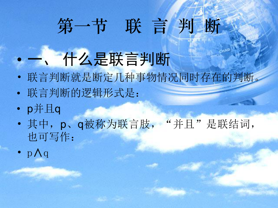 复合判断及其推理课件.ppt_第2页