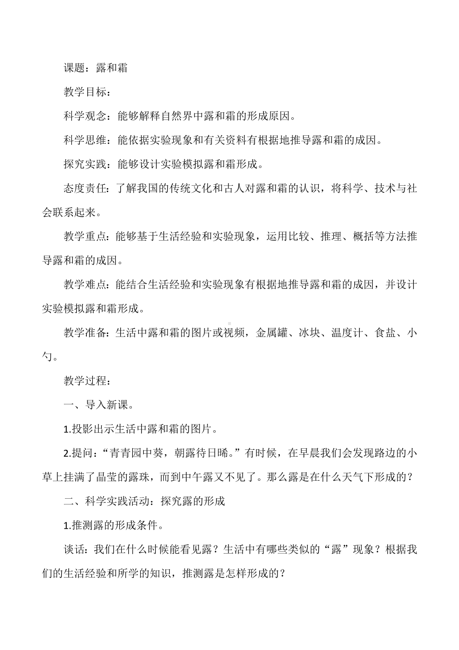 3.9露和霜（教案）-2022新人教鄂教版六年级上册《科学》.docx_第1页