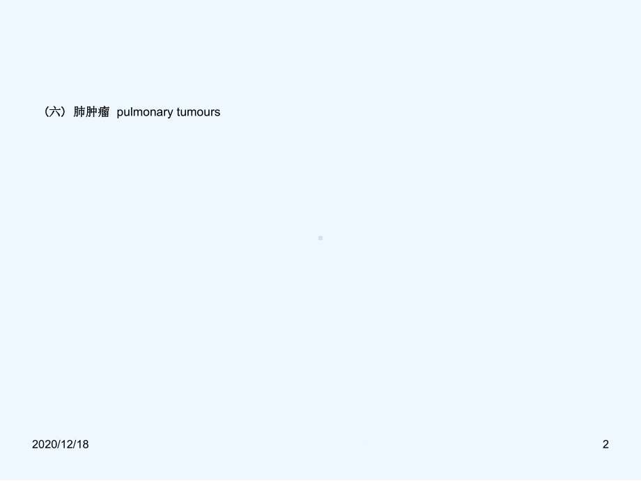 修翻译七年制)呼吸影像肺肿瘤1课件.ppt_第2页