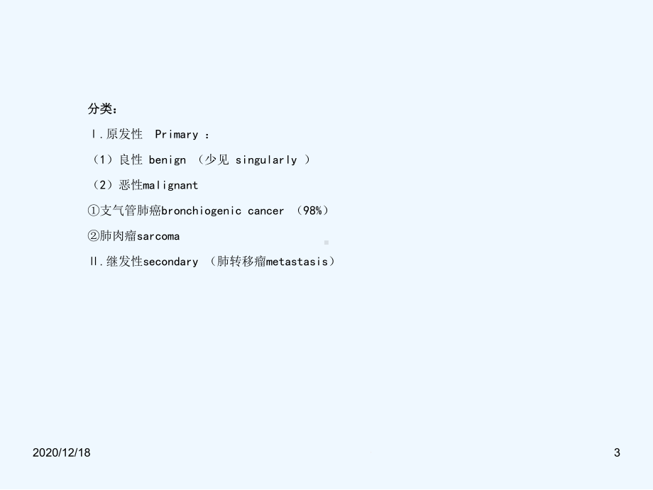 修翻译七年制)呼吸影像肺肿瘤1课件.ppt_第3页