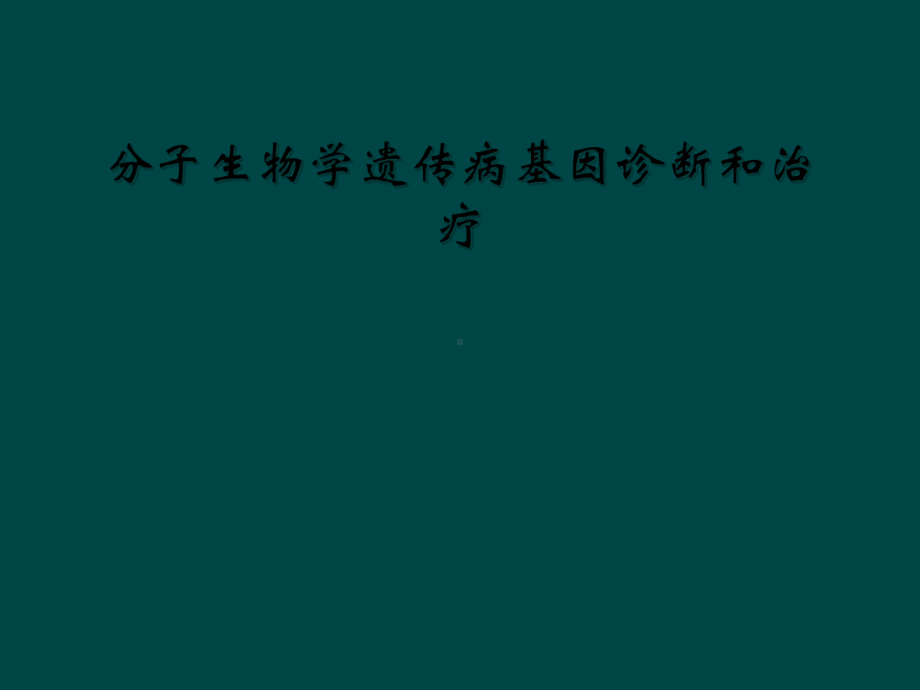 分子生物学遗传病基因诊断和治疗课件.ppt_第1页