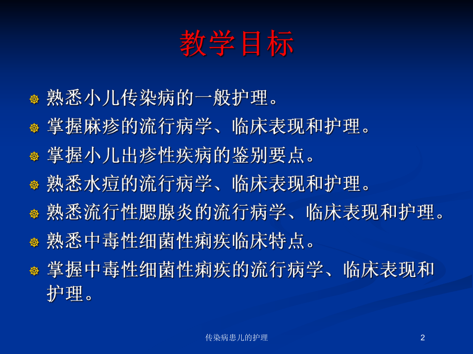 传染病患儿的护理培训课件.ppt_第2页