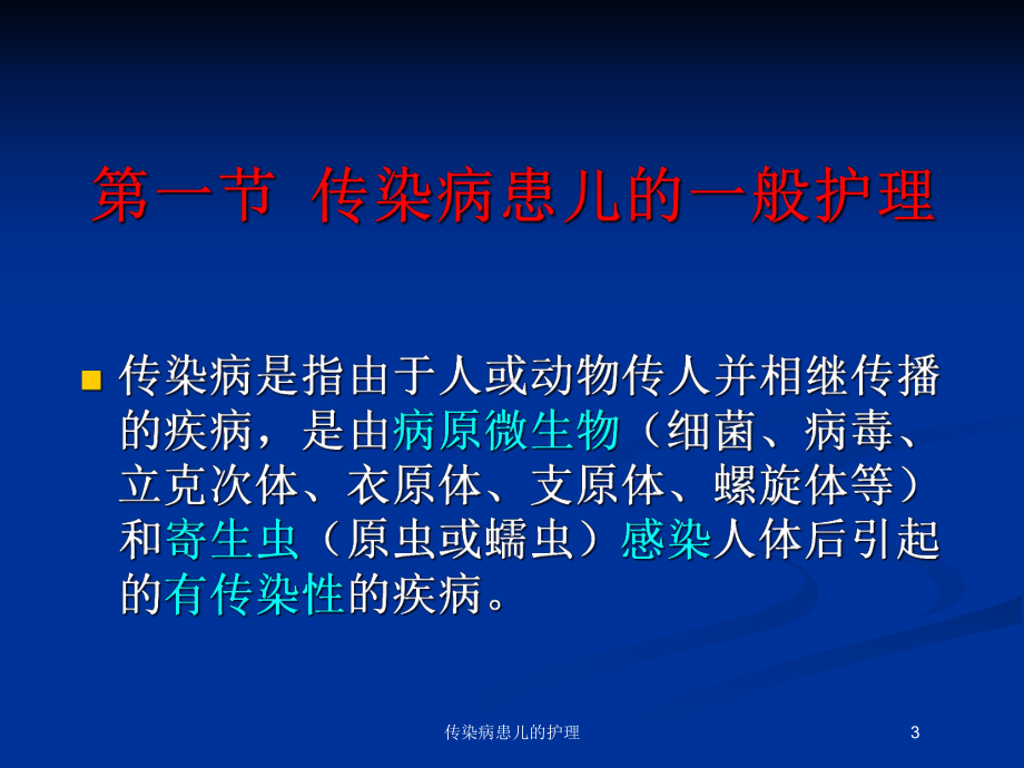 传染病患儿的护理培训课件.ppt_第3页