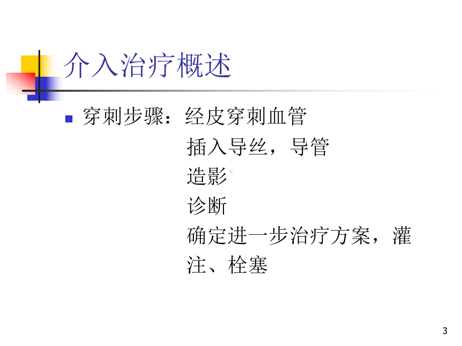 介入治疗的护理参考课件.ppt_第3页