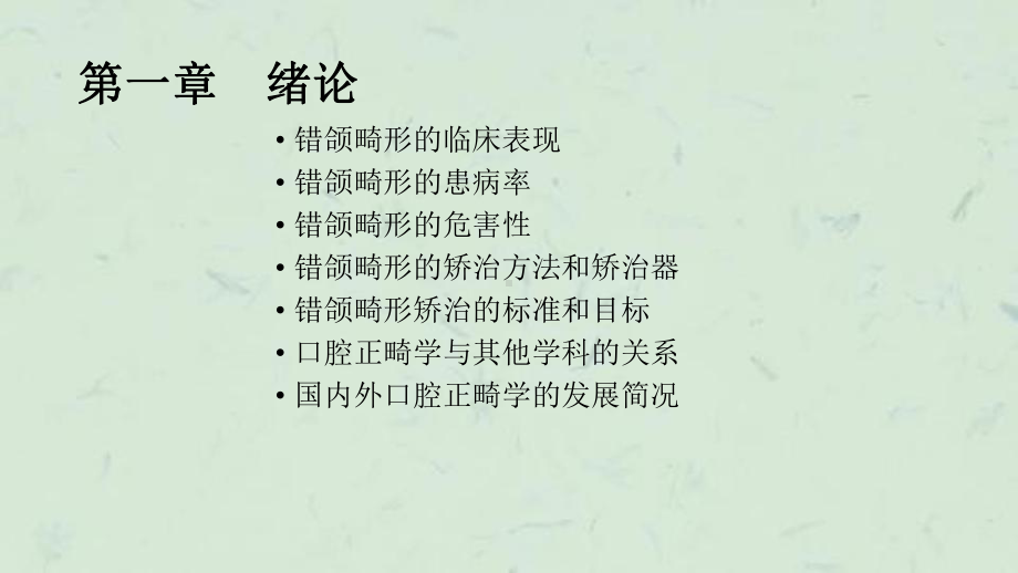 口腔正畸学人卫版绪论课件.ppt_第2页