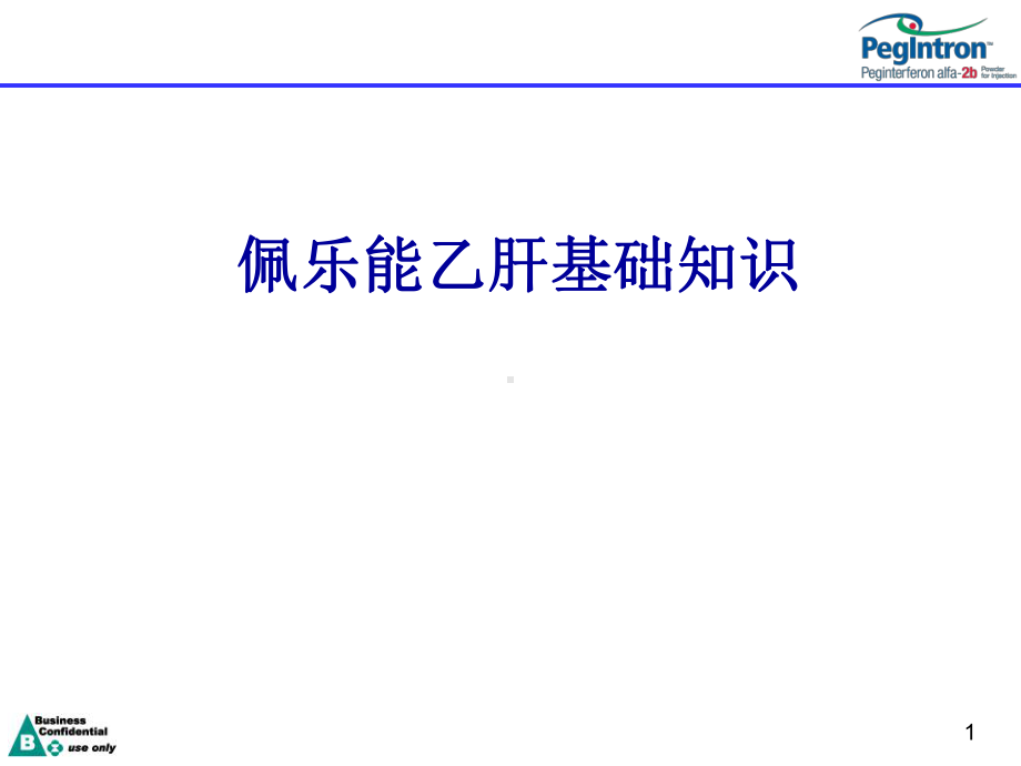 乙肝基本疾病知识课件-2.ppt_第1页