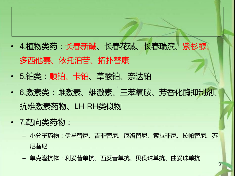 化疗药物分类及作用机制课件.ppt_第3页