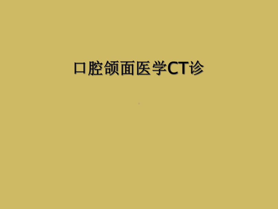 口腔颌面医学CT诊课件.ppt_第1页