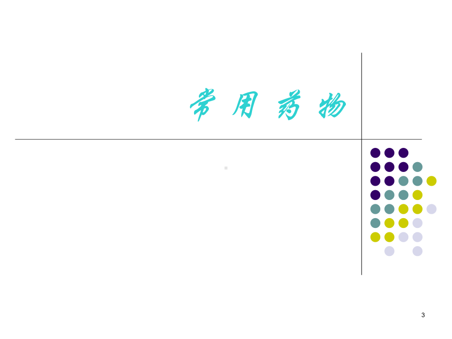 医学课件-耳鼻咽喉专科常用药物教学课件.ppt_第3页