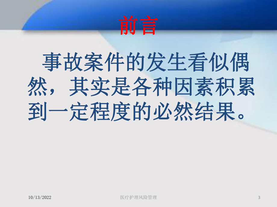 医疗护理风险管理培训课件.ppt_第3页