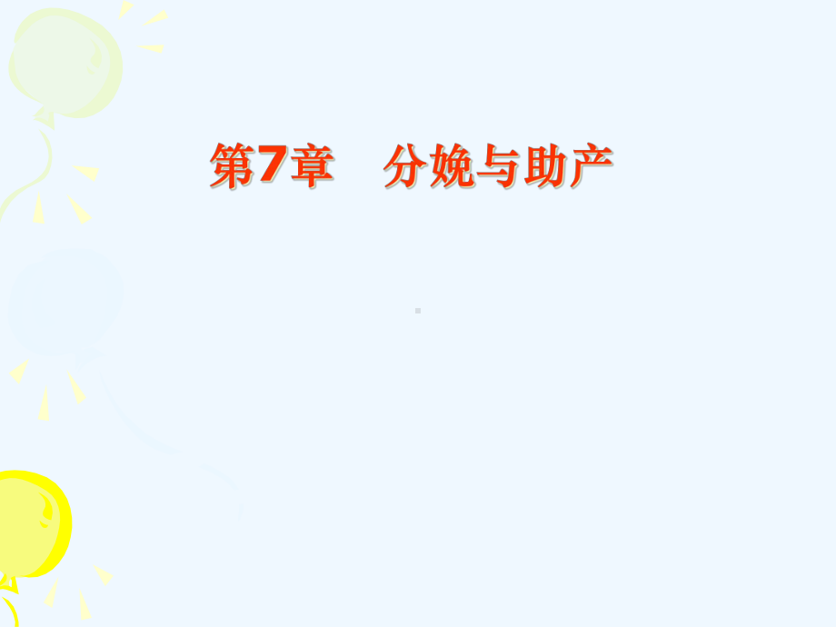 分娩与助产课件.ppt_第1页