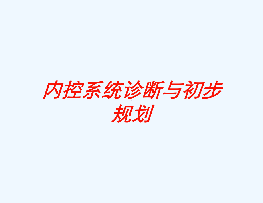 内控系统诊断与初步规划培训课件.ppt_第1页