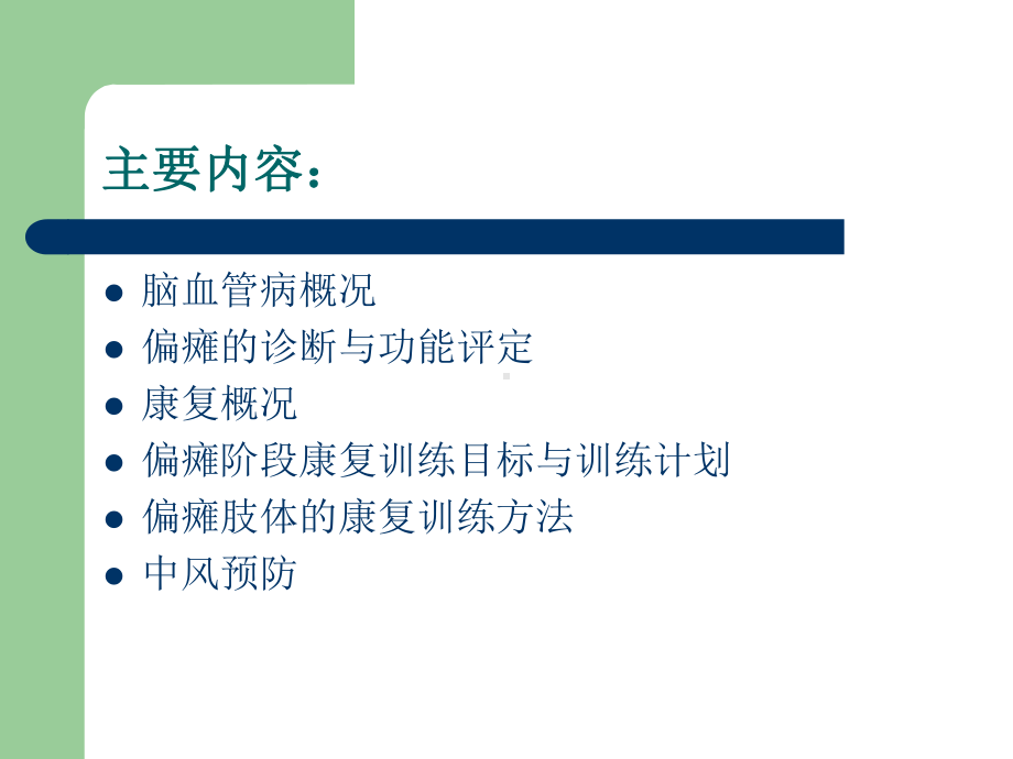 偏瘫病人康复护理宣讲培训课件.ppt_第2页