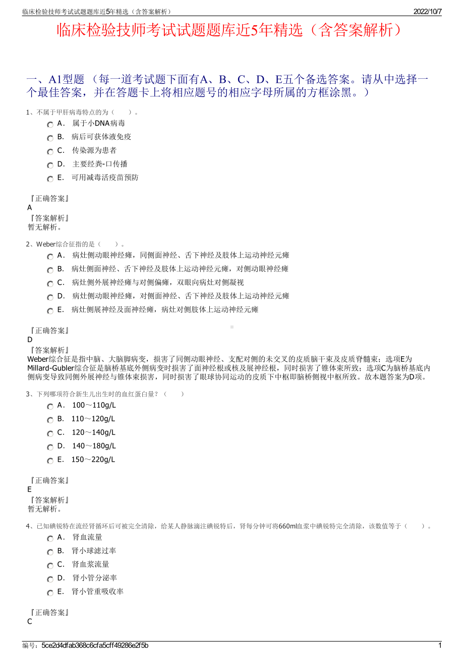 临床检验技师考试试题题库近5年精选（含答案解析）.pdf_第1页