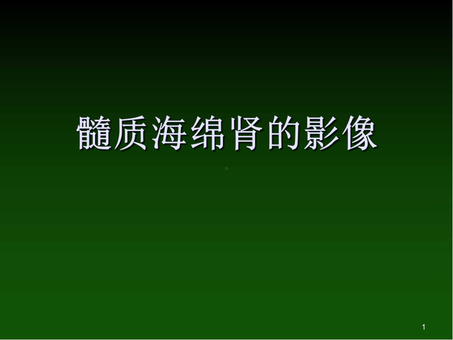 医学课件-髓质海绵肾影像表现课件.ppt_第1页