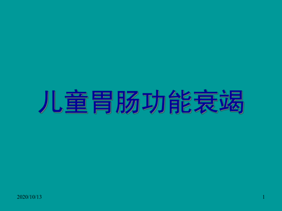 儿童胃肠功能衰竭的诊治课件.ppt_第1页