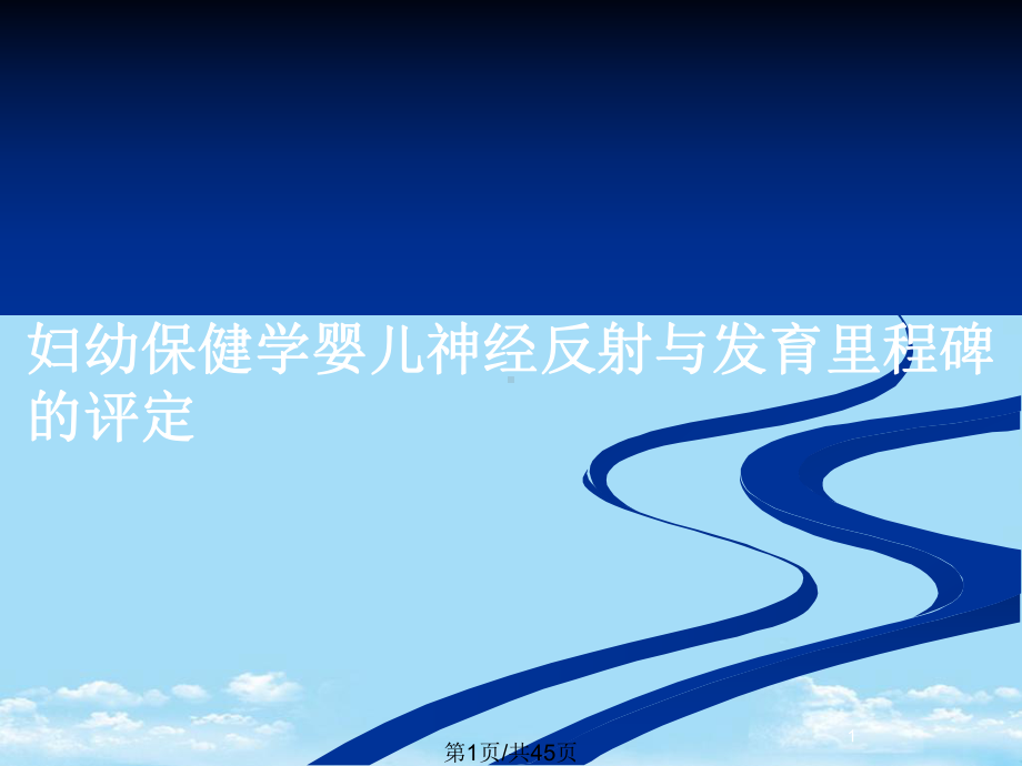 妇幼保健学婴儿神经反射与发育里程碑的评定全面版课件.pptx_第1页