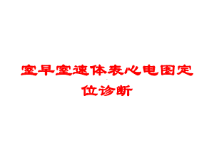 室早室速体表心电图定位诊断培训课件.ppt