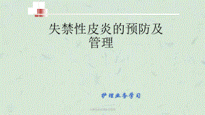 失禁性皮炎预防及管理课件.ppt