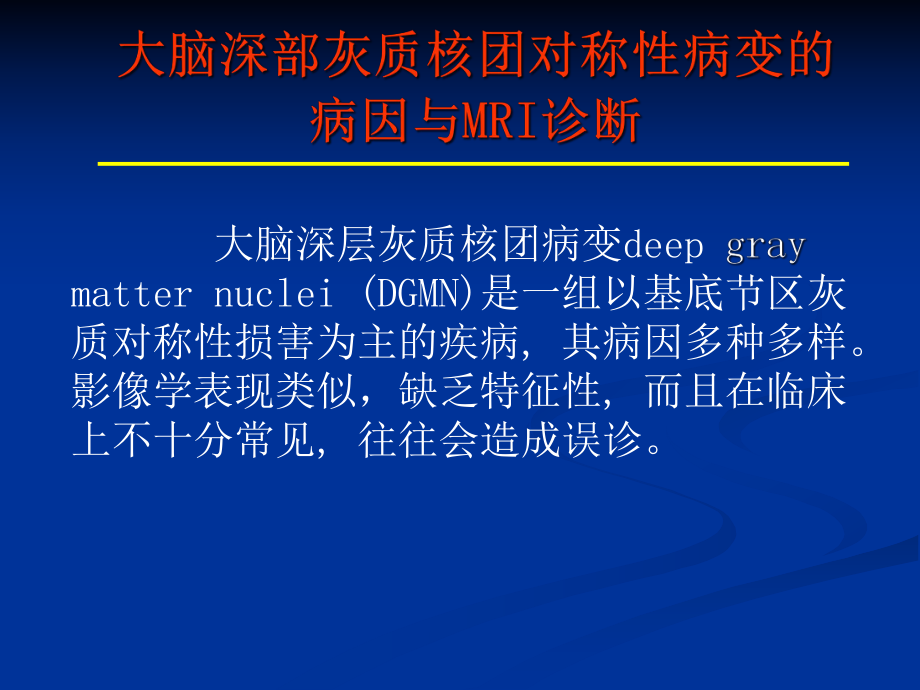 大脑深部对称性灰质核团病变的病因与mri诊断课件.pptx_第2页