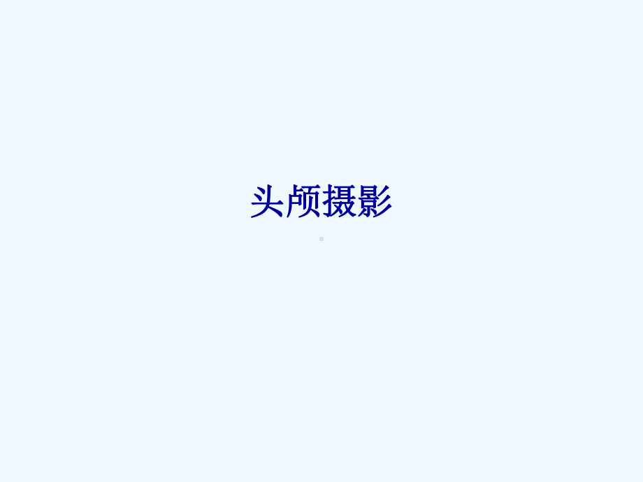 医学影像—头颅摄影检查技术课件.ppt_第1页