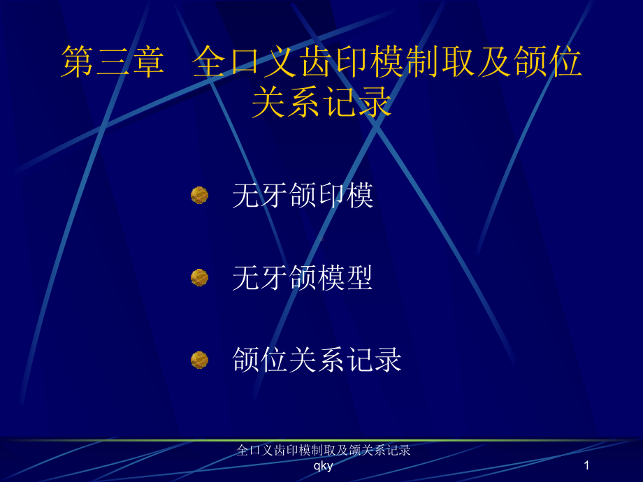 全口义齿印模制取及颌关系记录课件.ppt_第1页