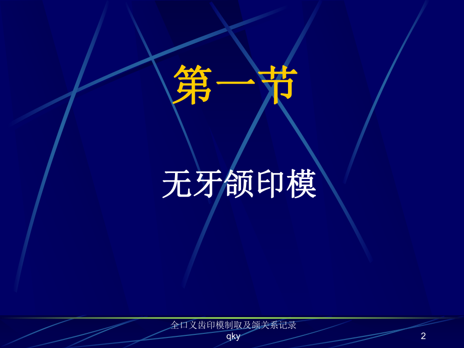 全口义齿印模制取及颌关系记录课件.ppt_第2页