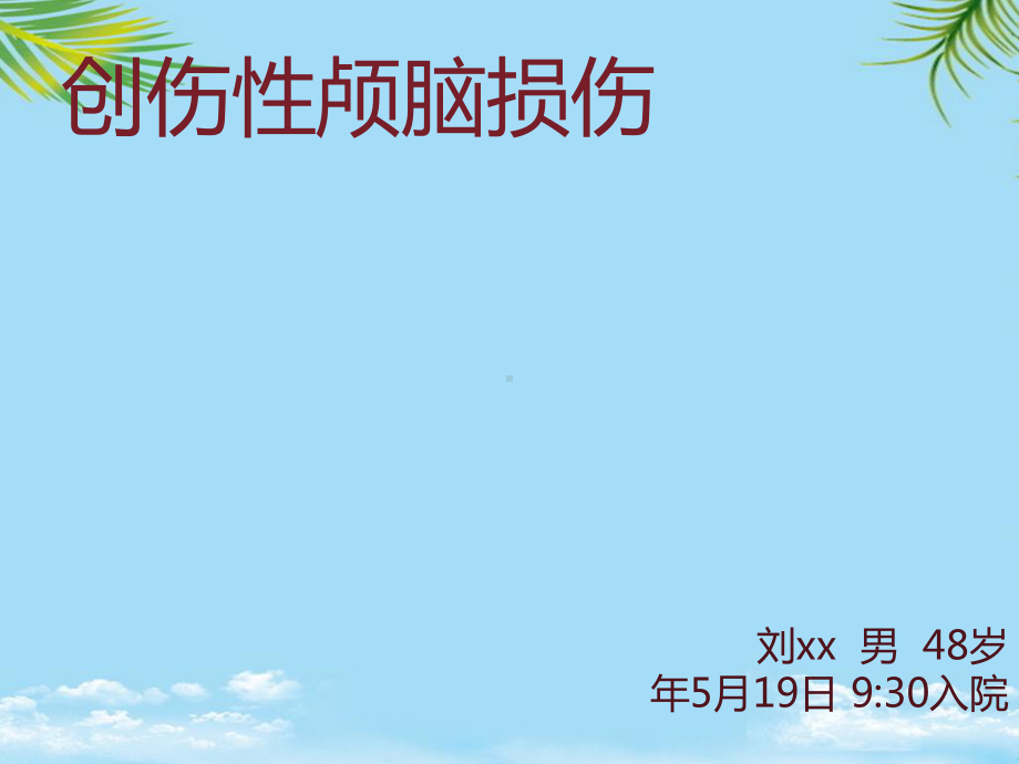 创伤性颅脑损伤护理查房-课件全面版.ppt_第1页