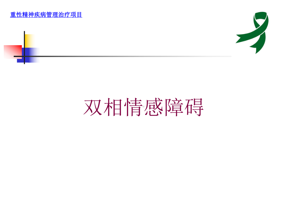 双相情感障碍培训课件.ppt_第1页