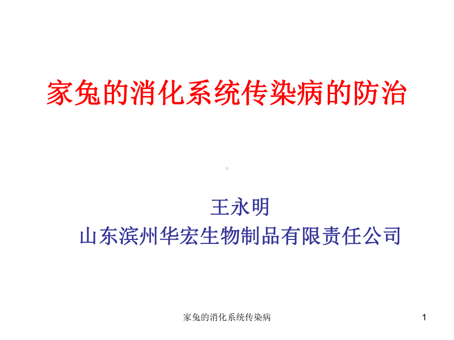 家兔的消化系统传染病课件.ppt_第1页