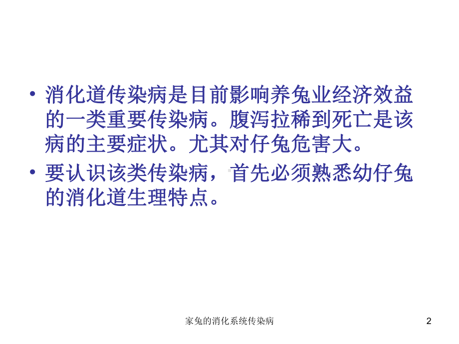 家兔的消化系统传染病课件.ppt_第2页