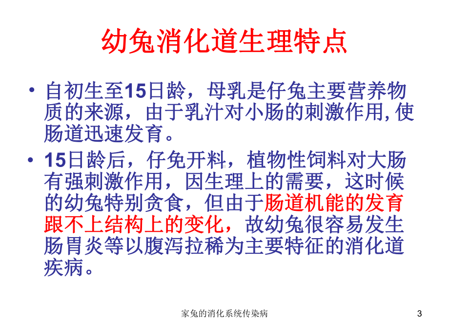 家兔的消化系统传染病课件.ppt_第3页