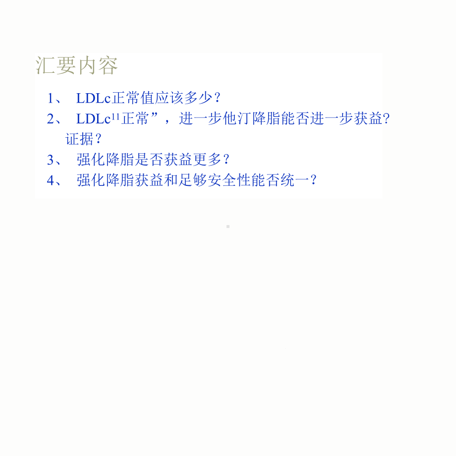 从循证医学看待他汀强效安全的辩证统一课件.pptx_第1页