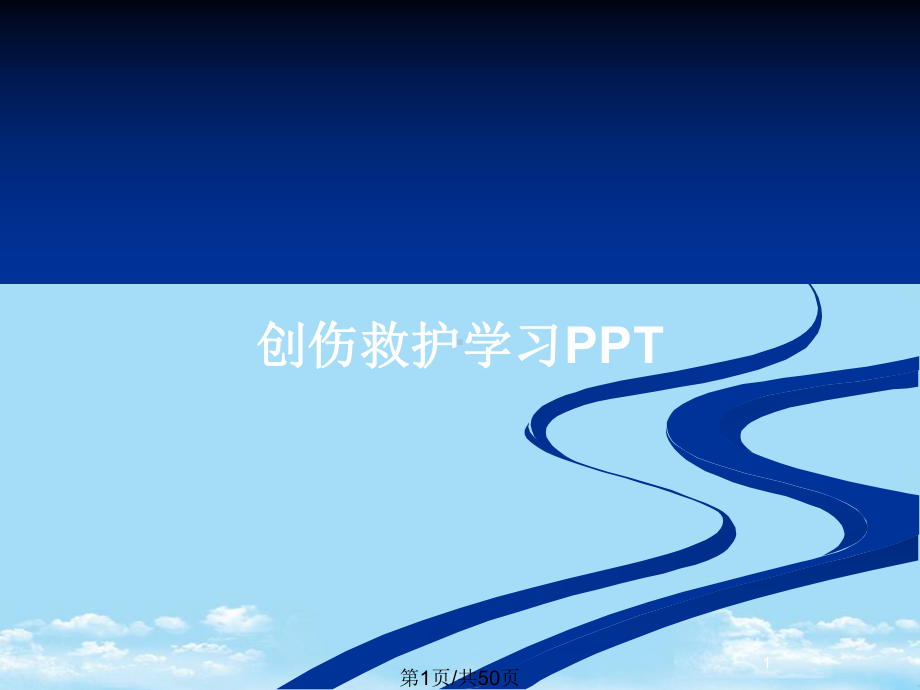 创伤救护学习全面版课件.pptx_第1页