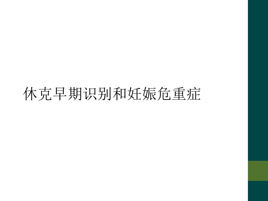 休克早期识别和妊娠危重症课件.ppt_第1页