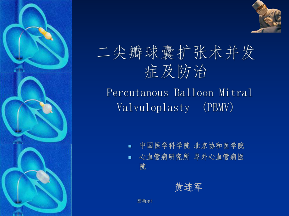 二尖瓣球囊扩张术并发症及防治课件.ppt_第1页