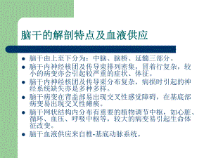 医学课件脑干血管病变常见综合征.ppt