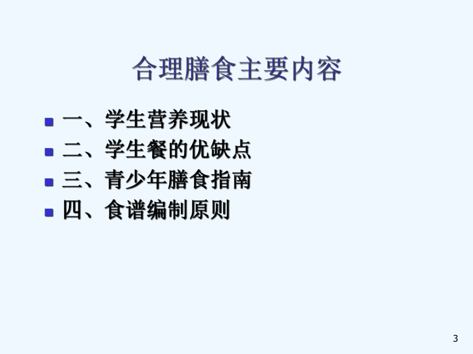 学校食物中毒预防及合理膳食课件.ppt_第3页