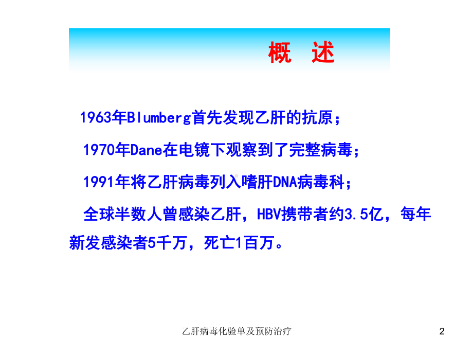 乙肝病毒化验单及预防治疗课件.ppt_第2页