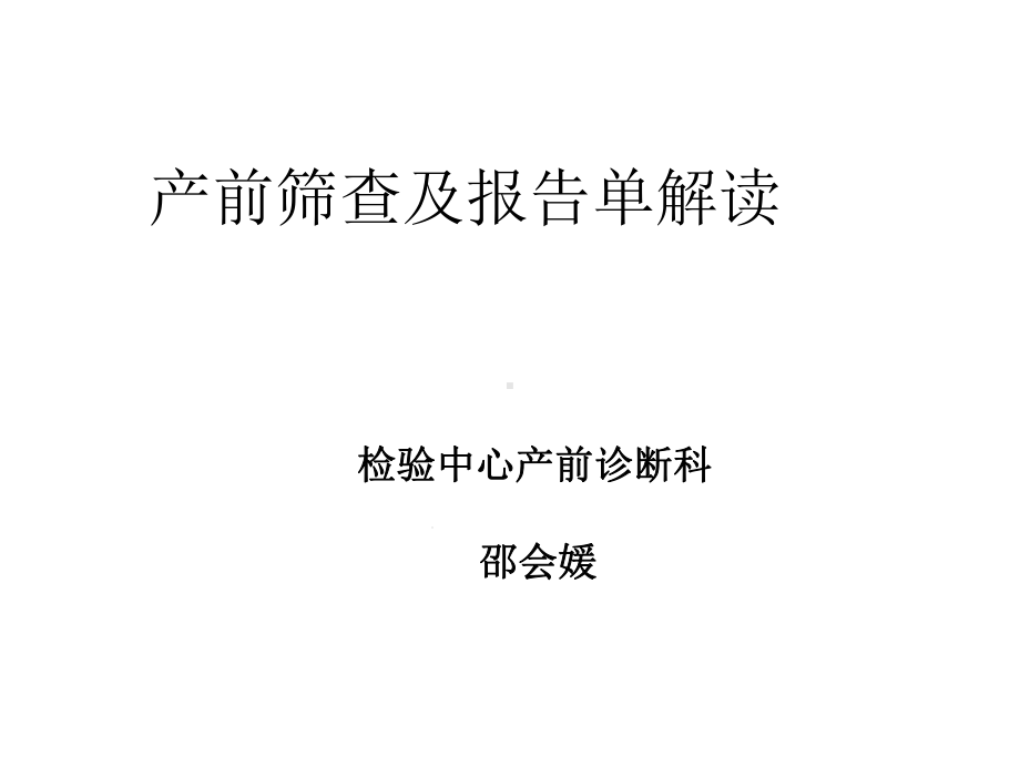 产前筛查临床意义课件.ppt_第1页