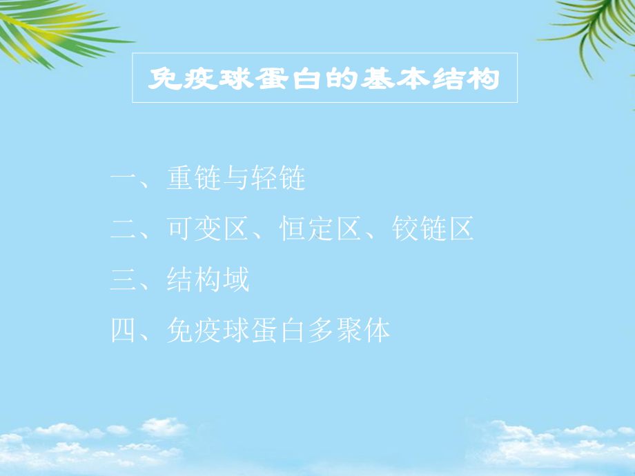 免疫球蛋白的超变区课件.ppt_第2页