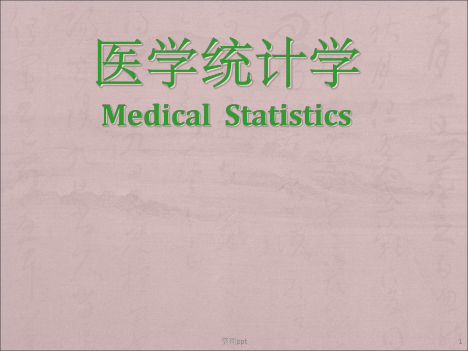 医学统计学第一章课件.ppt_第1页