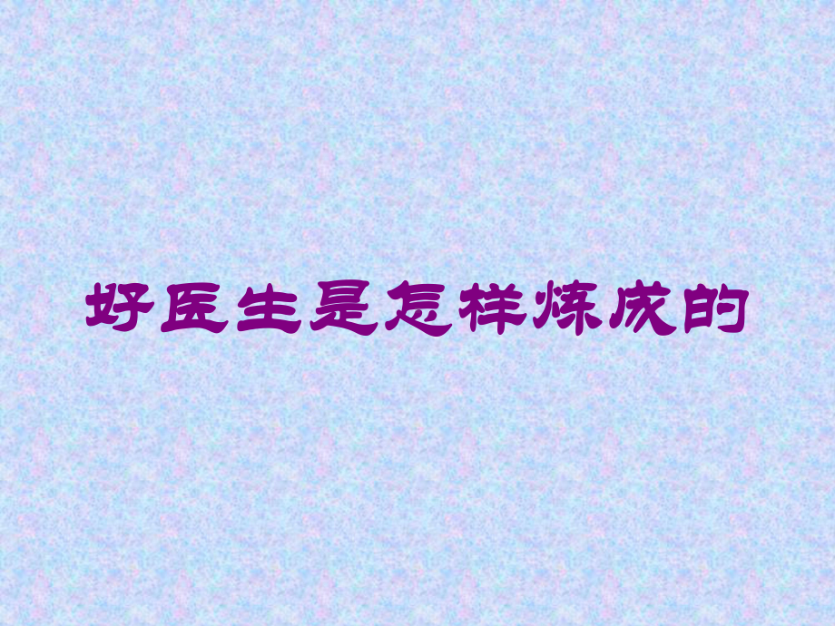 好医生是怎样炼成的培训课件.ppt_第1页